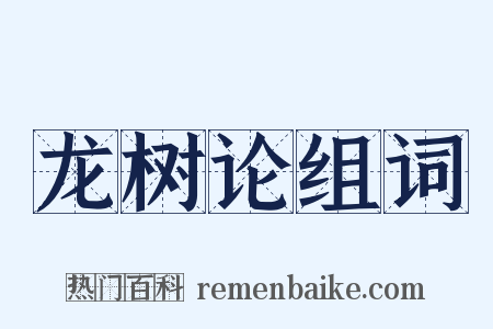 龙树论组词是什么意思的图片